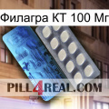 Филагра КТ 100 Мг 34